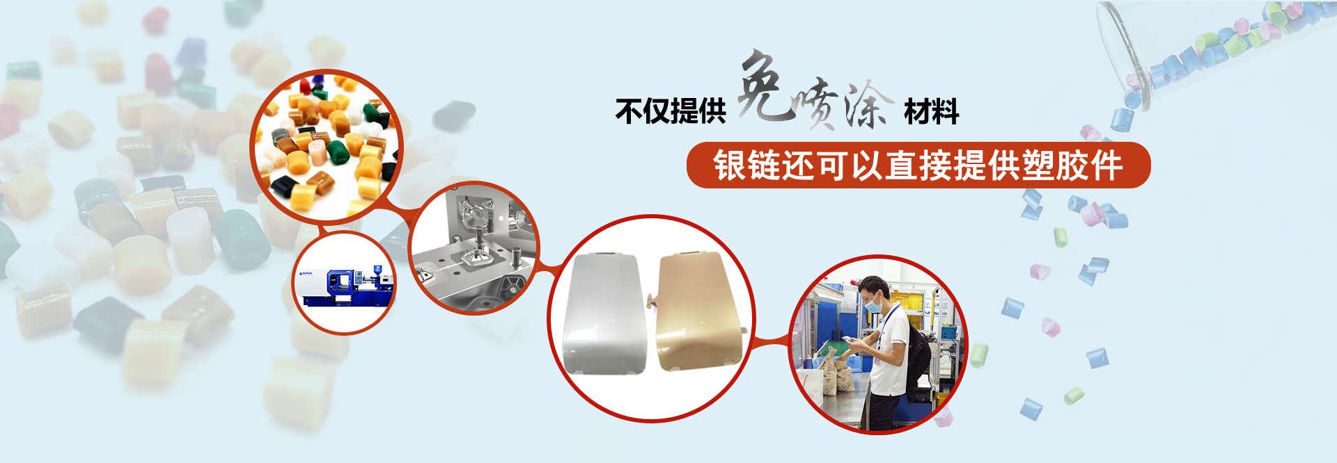 銀鏈-免噴涂新型材料應用方案提供商