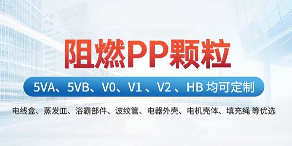 免噴涂阻燃PP與普通PP的區別
