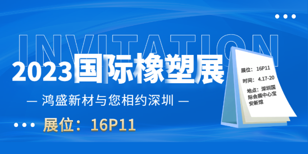 2023 國際橡塑展,我們在深圳不見不散