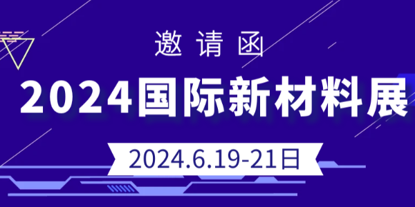 展會預(yù)告|鴻盛新材料將亮相2024國際新材料展