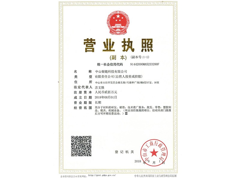 銀鏈-營業執照