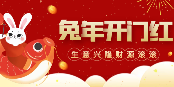 開工大吉！“卯”足干勁，大展宏“兔”！