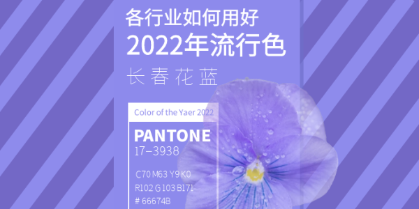 長春花藍：各行業(yè)如何用好2022年流行色？