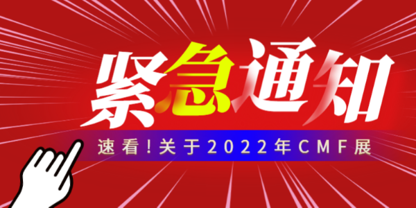 緊急通知！鴻盛新材不參加本次2022年CMF展，而延期至明年